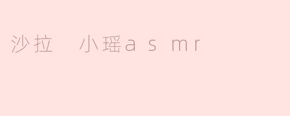 小瑶的ASMR沙拉音频有什么特别之处吗？